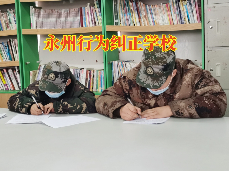 永州行為糾正學校教家長這樣教育啃老不工作的孩子 永州行為糾正學校教家長這樣教育啃老不工作的孩子