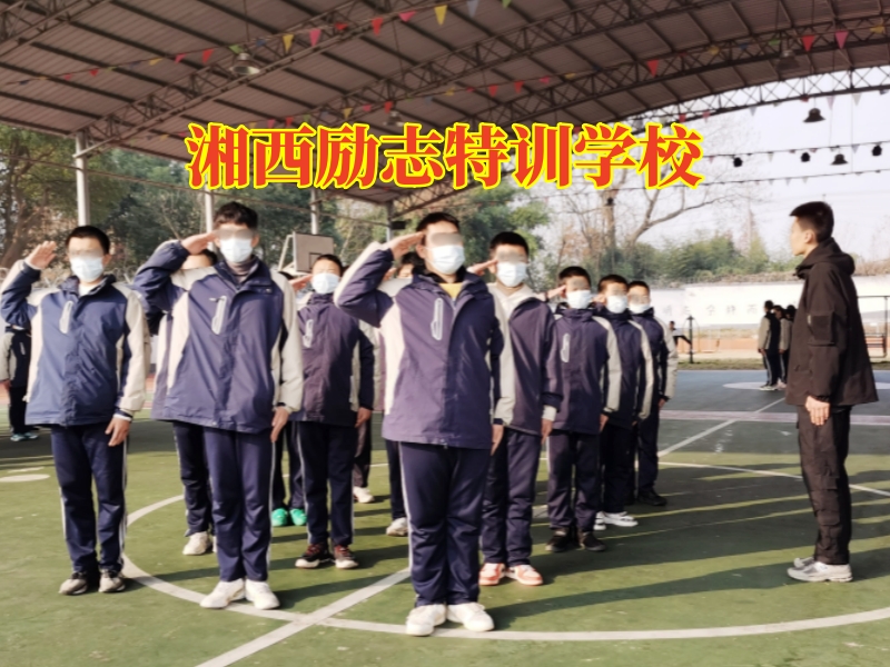 湘西勵志特訓學校,湘西勵志特訓學校對孩子內向的看法 湘西勵志特訓學校,湘西勵志特訓學校對孩子內向的看法