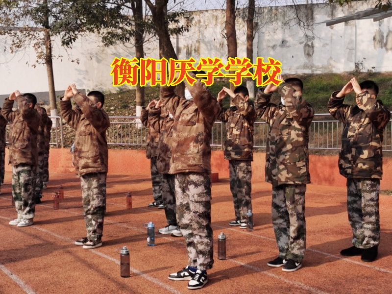 衡陽厭學學校,衡陽厭學學校三步解決孩子厭學 衡陽厭學學校,衡陽厭學學校三步解決孩子厭學