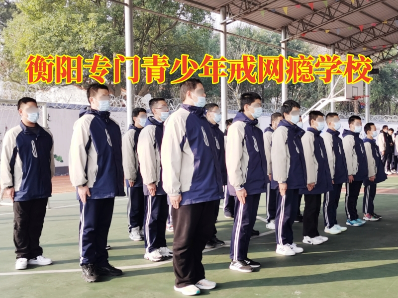 衡陽專門青少年戒網癮學校,衡陽專門青少年戒網癮學校對付孩子黑白顛倒的三個方法 衡陽專門青少年戒網癮學校,衡陽專門青少年戒網癮學校對付孩子黑白顛倒的三個方法