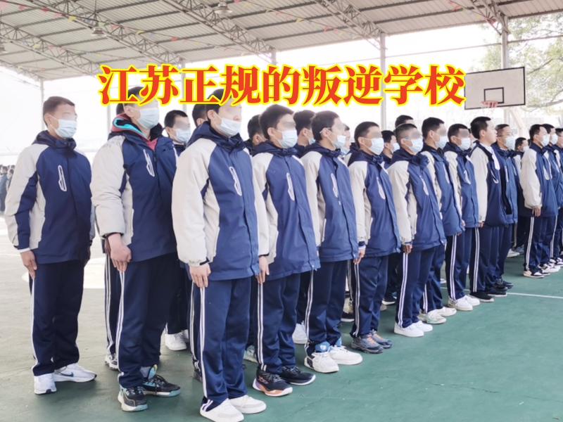 江蘇正規(guī)的叛逆學(xué)校,江蘇正規(guī)的叛逆學(xué)校針對孩子不愿意溝通的解決方法 江蘇正規(guī)的叛逆學(xué)校,江蘇正規(guī)的叛逆學(xué)校針對孩子不愿意溝通的解決方法