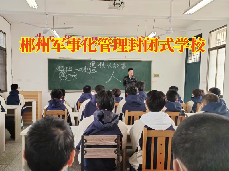 郴州軍事化管理封閉式學(xué)校教家長這樣教育賭博的孩子 郴州軍事化管理封閉式學(xué)校教家長這樣教育賭博的孩子