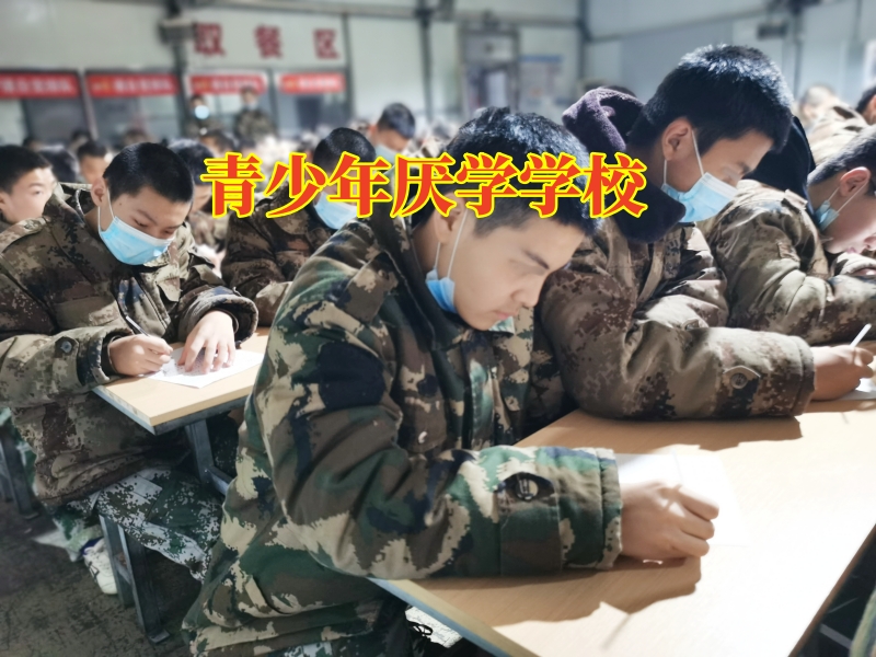 青少年厭學(xué)學(xué)校分析小學(xué)孩子不想寫作業(yè)的原因 青少年厭學(xué)學(xué)校分析小學(xué)孩子不想寫作業(yè)的原因