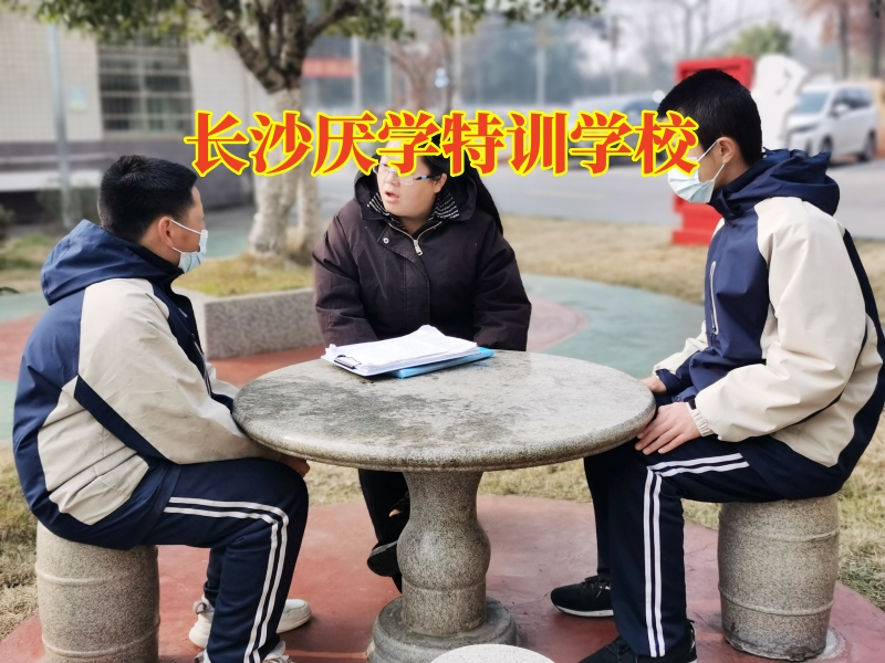 長沙厭學特訓學校,長沙厭學特訓學校這樣應對孩子輟學問題 長沙厭學特訓學校,長沙厭學特訓學校這樣應對孩子輟學問題