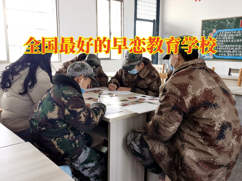 全國最好的早戀教育學校教家長正確和高中早戀孩子溝通 全國最好的早戀教育學校教家長正確和高中早戀孩子溝通