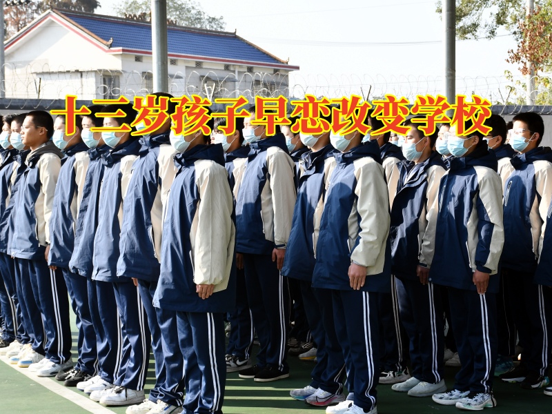 十三歲孩子早戀改變學校教家長這樣應對孩子的早戀問題 十三歲孩子早戀改變學校教家長這樣應對孩子的早戀問題