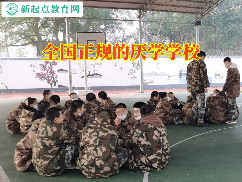 全國正規的厭學學校建議這樣提高孩子成績 全國正規的厭學學校建議這樣提高孩子成績