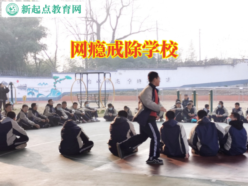 網癮戒除學校，網癮戒除學校三個方式解決孩子黑白顛倒問題