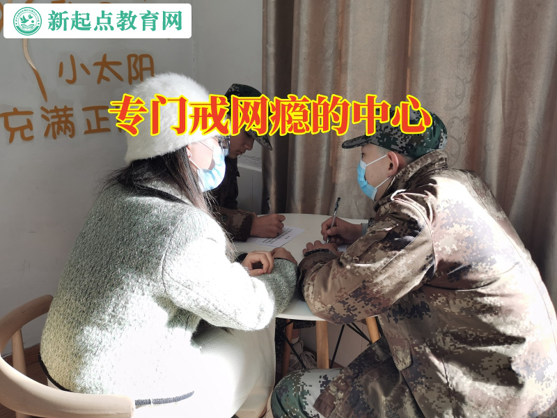 專門戒網癮的中心教家長這樣保護孩子遠離網絡色情 專門戒網癮的中心教家長這樣保護孩子遠離網絡色情