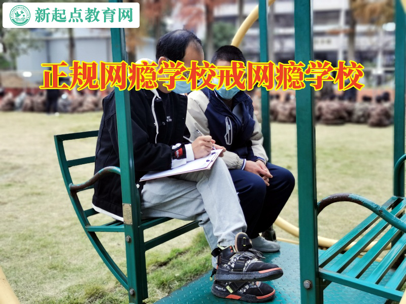 正規(guī)網(wǎng)癮學(xué)校戒網(wǎng)癮學(xué)校幫助孩子放下手機出門活動 正規(guī)網(wǎng)癮學(xué)校戒網(wǎng)癮學(xué)校幫助孩子放下手機出門活動