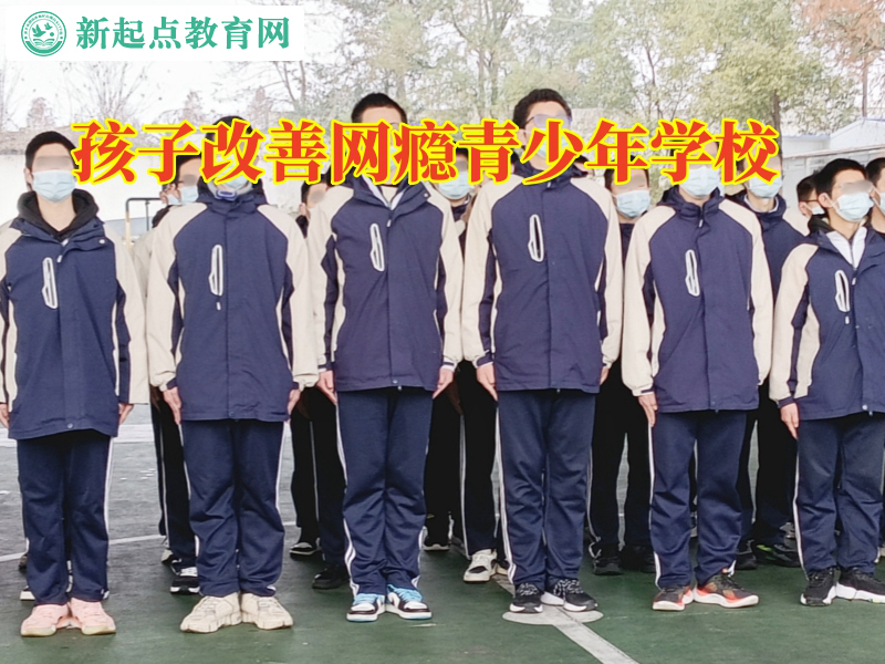 孩子改善網(wǎng)癮青少年學校,孩子改善網(wǎng)癮青少年學校改善沉迷網(wǎng)絡不出門問題 孩子改善網(wǎng)癮青少年學校,孩子改善網(wǎng)癮青少年學校改善沉迷網(wǎng)絡不出門問題