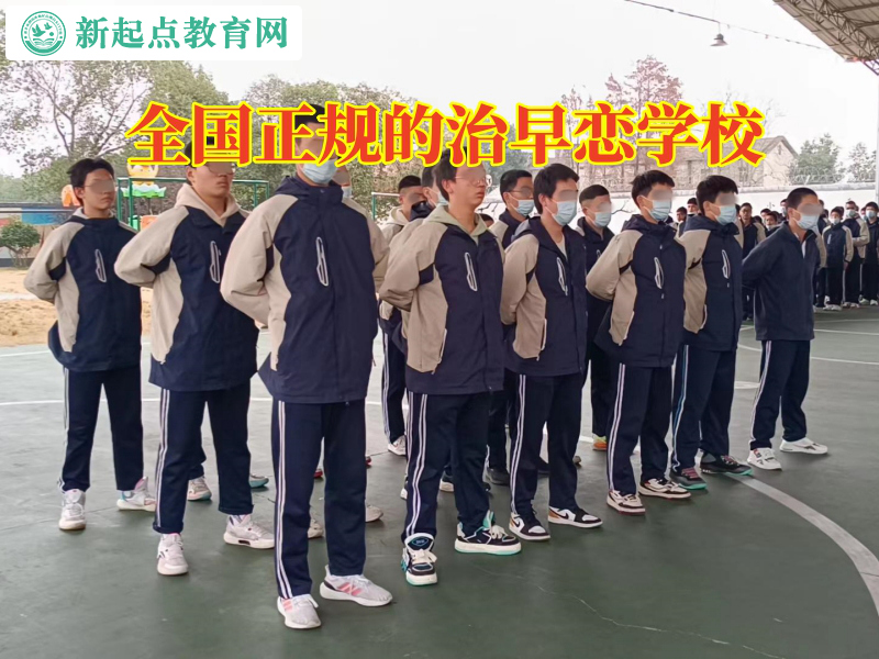 全國正規的治早戀學校,全國正規的治早戀學校分析女兒早戀的影響 全國正規的治早戀學校,全國正規的治早戀學校分析女兒早戀的影響