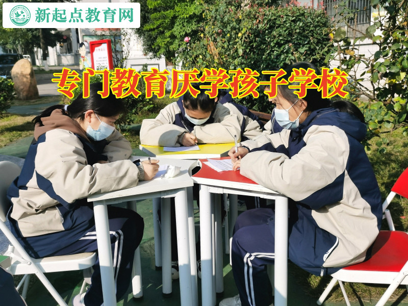 專門教育厭學孩子學校,專門教育厭學孩子學校解答孩子厭學不上學怎么辦問題 專門教育厭學孩子學校,專門教育厭學孩子學校解答孩子厭學不上學怎么辦問題