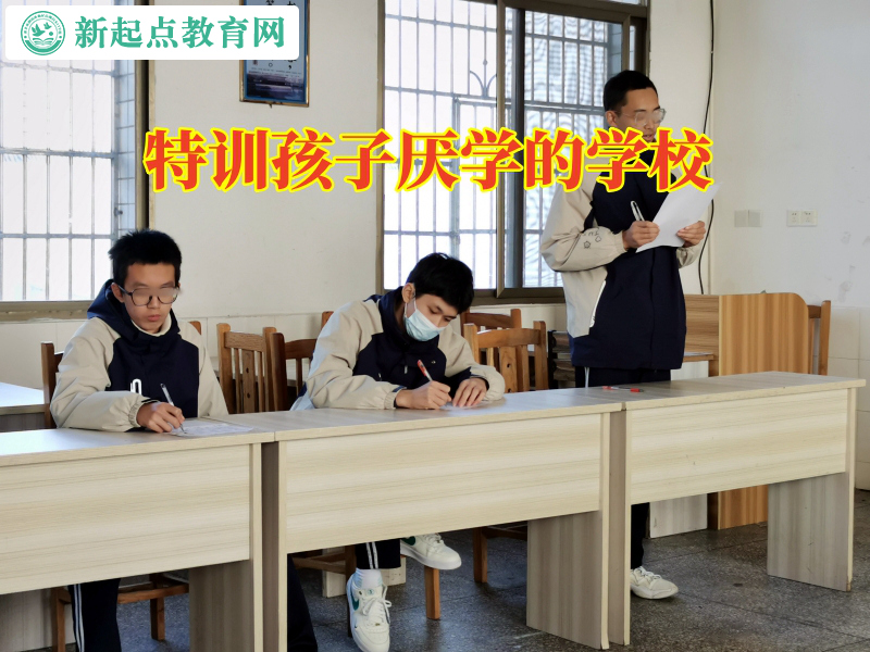 特訓孩子厭學的學校三招拯救輟學的孩子 特訓孩子厭學的學校三招拯救輟學的孩子