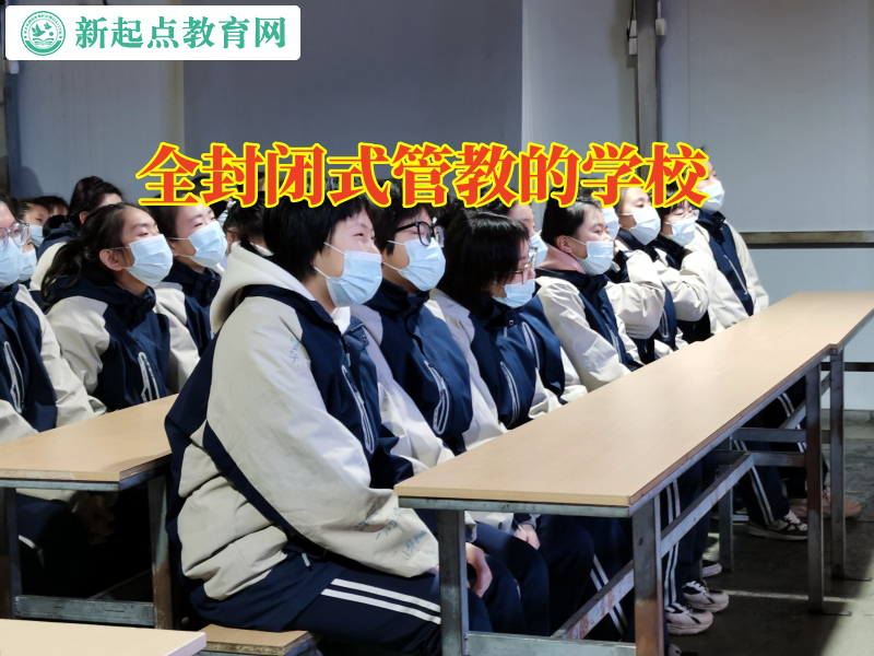 全封閉式管教的學校幫助解決孩子不寫作業問題 全封閉式管教的學校幫助解決孩子不寫作業問題