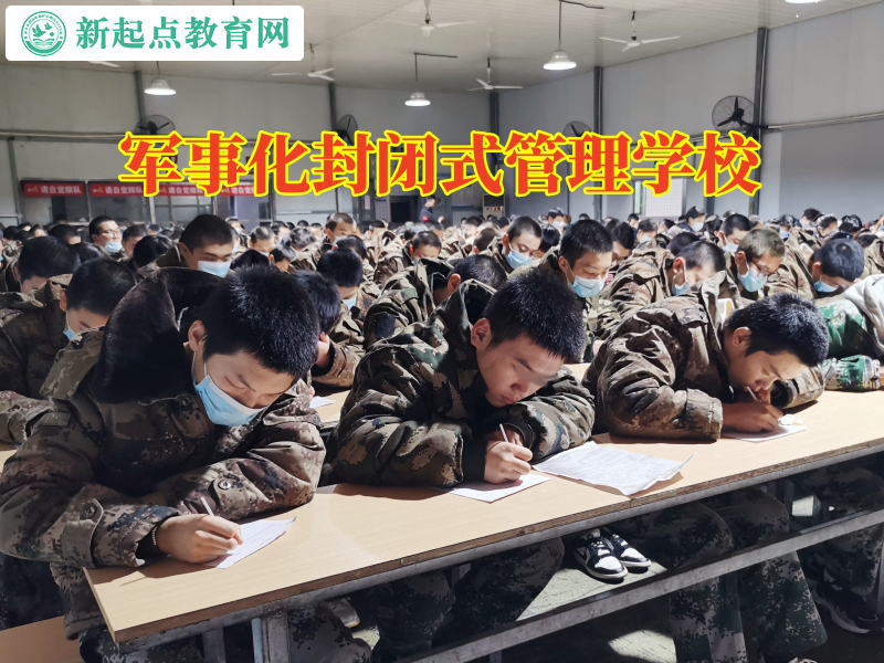 軍事化封閉式管理學校,軍事化封閉式管理學校正確引導不與外界溝通的孩子 軍事化封閉式管理學校,軍事化封閉式管理學校正確引導不與外界溝通的孩子