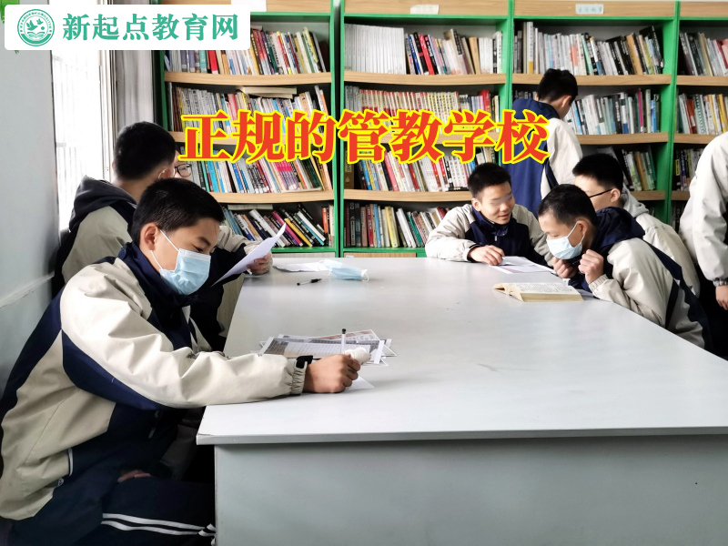 正規(guī)的管教學(xué)校幫助膽小的孩子勇敢成長 正規(guī)的管教學(xué)校幫助膽小的孩子勇敢成長
