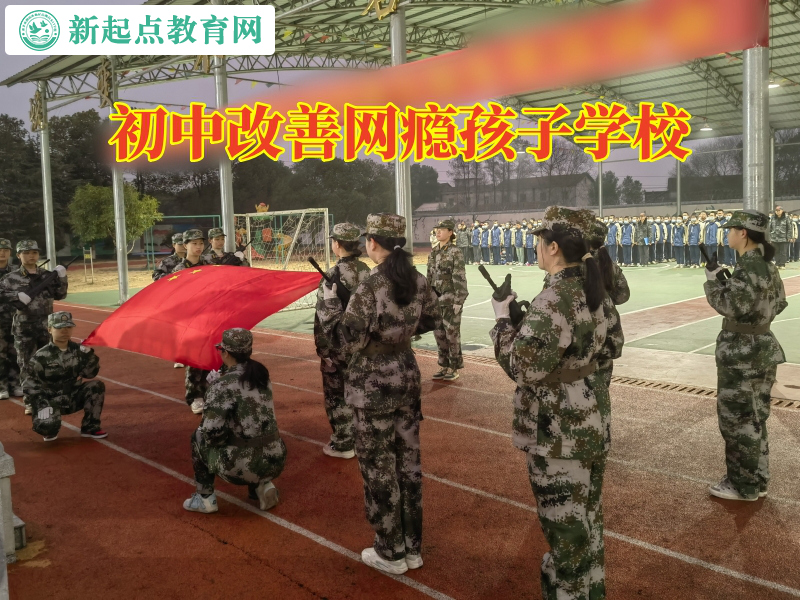 初中改善網癮孩子學校,初中改善網癮孩子學校對孩子沉迷網絡不出門的建議 初中改善網癮孩子學校,初中改善網癮孩子學校對孩子沉迷網絡不出門的建議