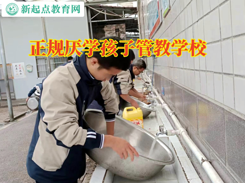 正規厭學孩子管教學校,正規厭學孩子管教學校應對孩子逃課的方法 正規厭學孩子管教學校,正規厭學孩子管教學校應對孩子逃課的方法