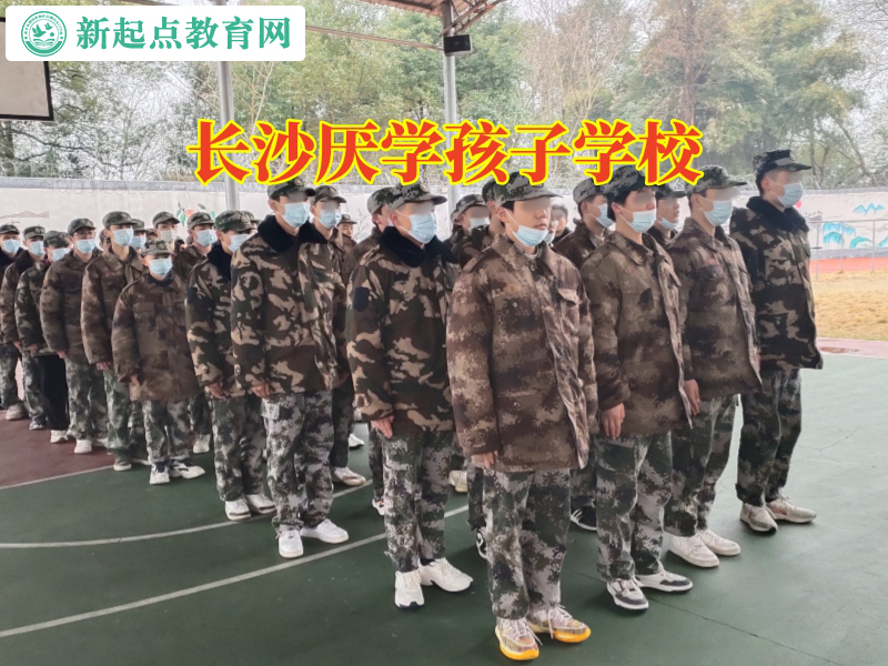 長沙厭學孩子學校，長沙厭學孩子學校這樣處理孩子不寫作業問題