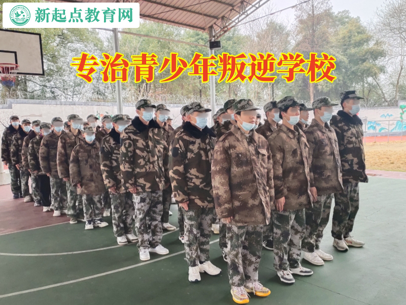 專治青少年叛逆學校,專治青少年叛逆學校建議這樣教育離家出走的孩子 專治青少年叛逆學校,專治青少年叛逆學校建議這樣教育離家出走的孩子