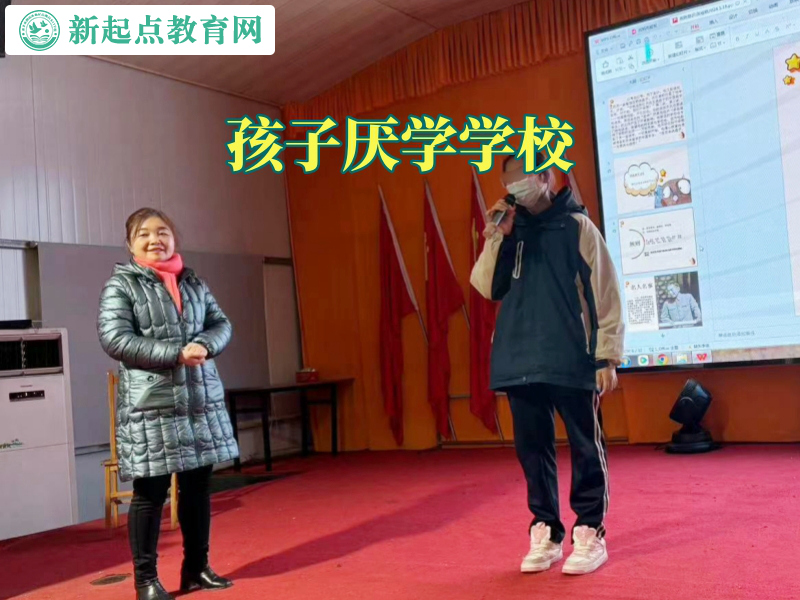 孩子厭學學校,孩子厭學學校建議這樣幫助孩子提高成績 孩子厭學學校,孩子厭學學校建議這樣幫助孩子提高成績