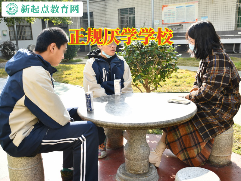 正規厭學學校,正規厭學學校針對孩子上初二厭學怎么辦的建議 正規厭學學校,正規厭學學校針對孩子上初二厭學怎么辦的建議