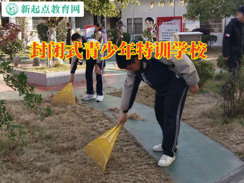 封閉式青少年特訓學校幫助不社交孩子成長 封閉式青少年特訓學校幫助不社交孩子成長