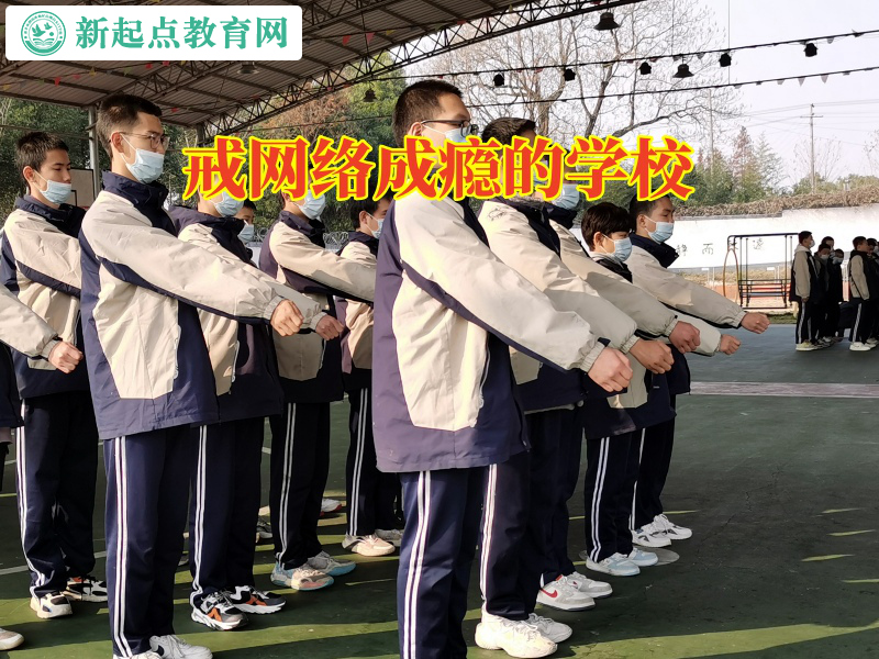 戒網絡成癮的學校幫助孩子戒掉網吧通宵癮 戒網絡成癮的學校幫助孩子戒掉網吧通宵癮