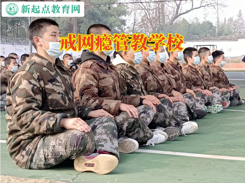 戒網癮管教學校糾正孩子沉迷游戲行為 戒網癮管教學校糾正孩子沉迷游戲行為