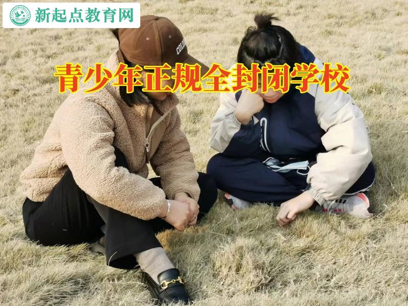 青少年正規全封閉學校正確疏導不想上學的孩子 青少年正規全封閉學校正確疏導不想上學的孩子