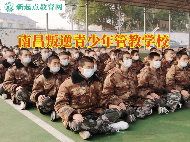 南昌叛逆青少年管教學校三招教育離家出走的孩子 南昌叛逆青少年管教學校三招教育離家出走的孩子