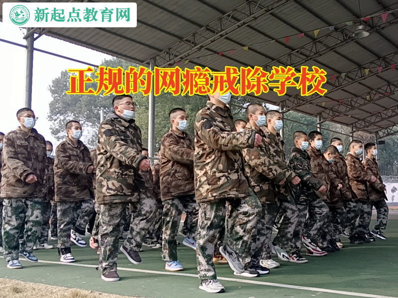 正規的網癮戒除學校教家長正確教育熬夜通宵的孩子 正規的網癮戒除學校教家長正確教育熬夜通宵的孩子