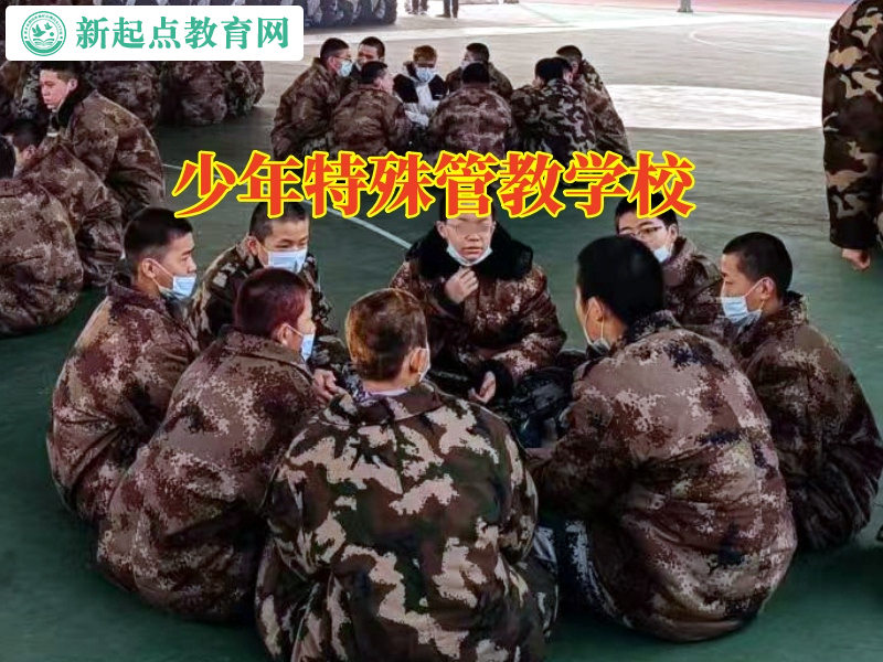 少年特殊管教學(xué)校教家長(zhǎng)正確引導(dǎo)有暴力傾向的孩子