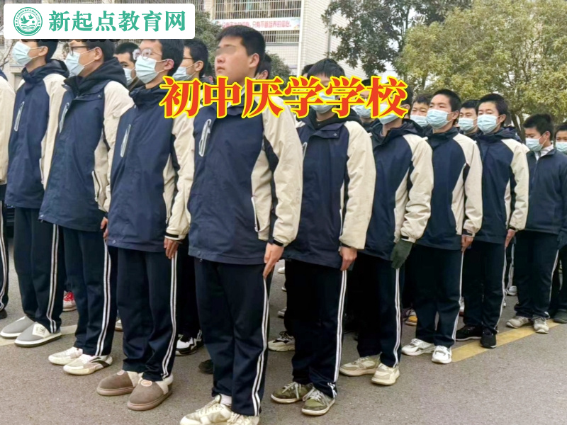 初中厭學(xué)學(xué)校，初二孩子厭學(xué)初中厭學(xué)學(xué)校建議家長這么辦