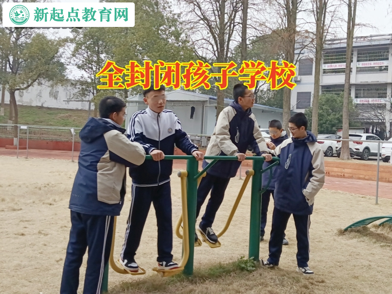 全封閉孩子學(xué)校，全封閉孩子學(xué)校這樣引導(dǎo)孩子走出自卑