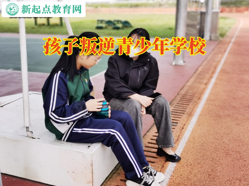 孩子叛逆青少年學校,孩子叛逆青少年學校糾正孩子暴力行為 孩子叛逆青少年學校,孩子叛逆青少年學校糾正孩子暴力行為