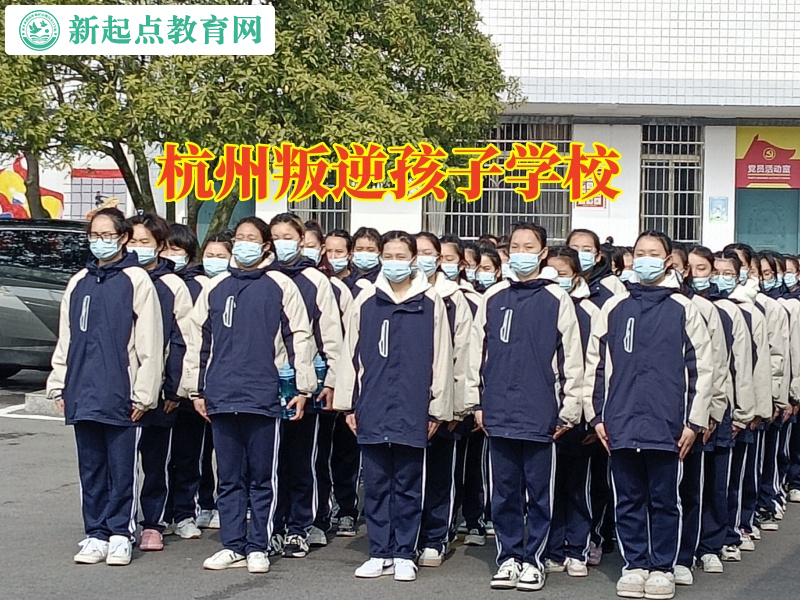 杭州叛逆孩子學校分析高中孩子不愿和父母溝通的原因 杭州叛逆孩子學校分析高中孩子不愿和父母溝通的原因