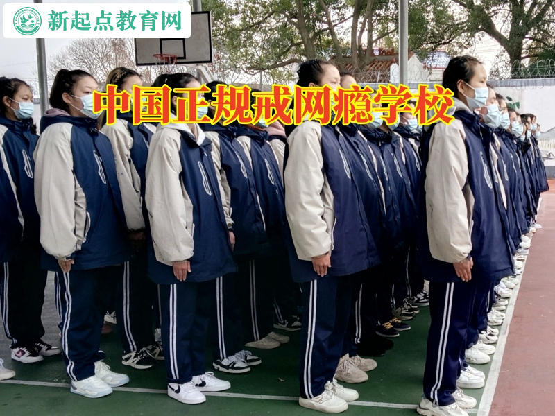 中國正規戒網癮學校三招教育沉迷網絡小說的孩子 中國正規戒網癮學校三招教育沉迷網絡小說的孩子