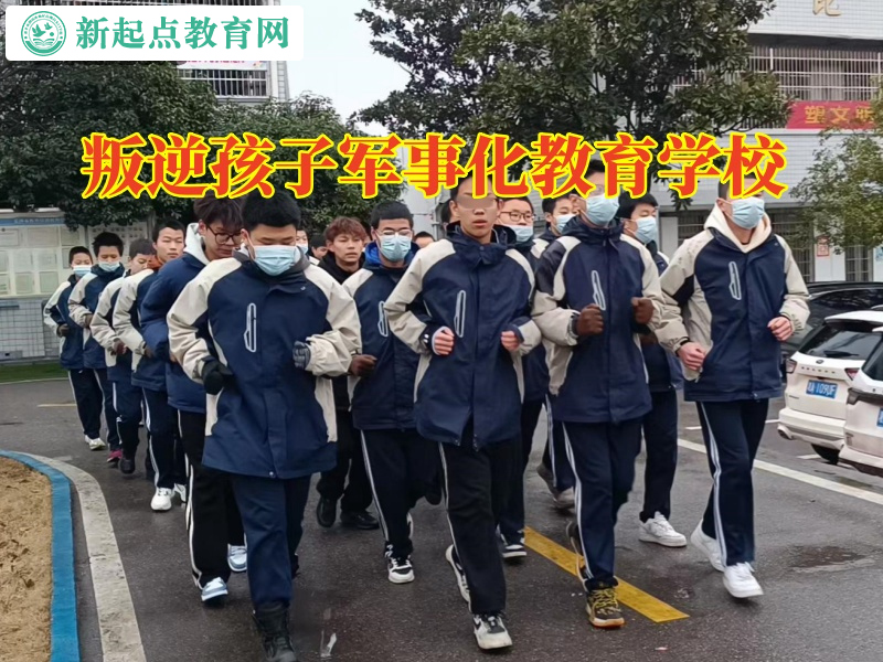 叛逆孩子軍事化教育學校,叛逆孩子軍事化教育學校對孩子高中早戀的看法 叛逆孩子軍事化教育學校,叛逆孩子軍事化教育學校對孩子高中早戀的看法