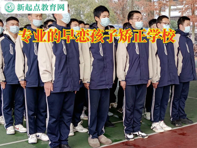 專業的早戀孩子矯正學校教家長正確教育孩子戀愛問題 專業的早戀孩子矯正學校教家長正確教育孩子戀愛問題