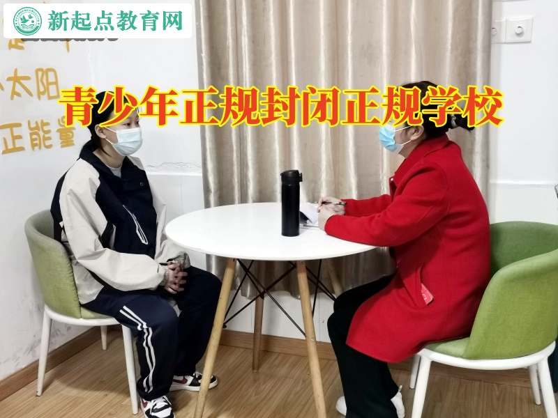 青少年正規(guī)封閉正規(guī)學(xué)校，青少年正規(guī)封閉正規(guī)學(xué)校三招解決孩子說謊問題