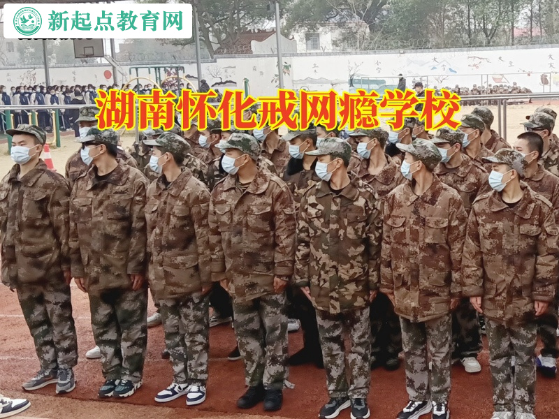 湖南懷化戒網癮學校三招教育沉迷游戲的孩子 湖南懷化戒網癮學校三招教育沉迷游戲的孩子