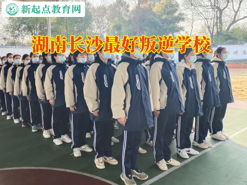 湖南長(zhǎng)沙最好叛逆學(xué)校三個(gè)管教教育引導(dǎo)孩子懂得感恩 湖南長(zhǎng)沙最好叛逆學(xué)校三個(gè)管教教育引導(dǎo)孩子懂得感恩