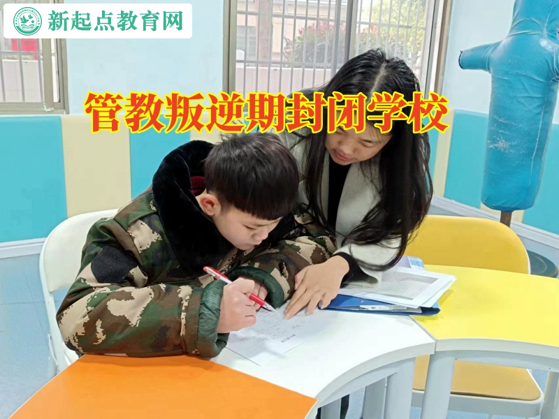 管教叛逆期封閉學校破解孩子親情感淡漠的原因 管教叛逆期封閉學校破解孩子親情感淡漠的原因