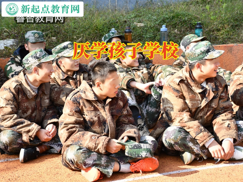 厭學孩子學校,厭學孩子學校針對孩子厭學不上學怎么辦的建議 厭學孩子學校,厭學孩子學校針對孩子厭學不上學怎么辦的建議