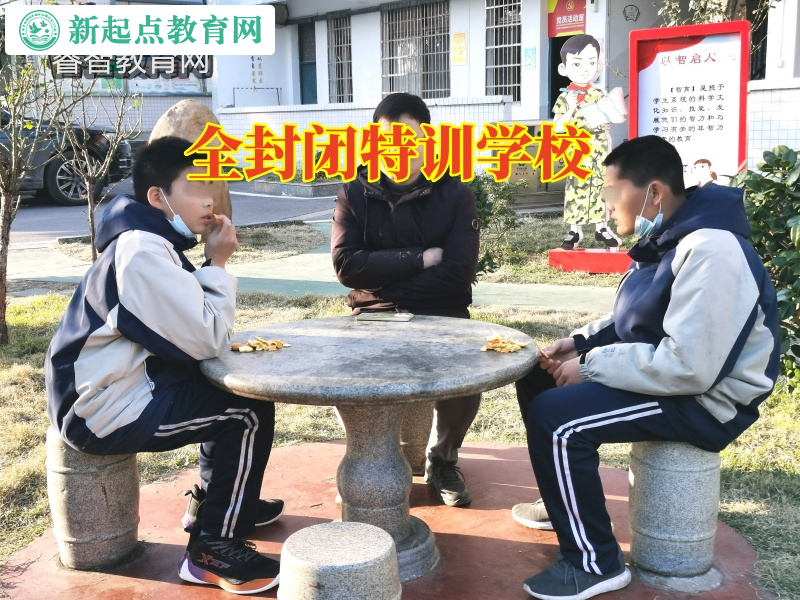 全封閉特訓學校,全封閉特訓學校這樣解決孩子經常不上學問題 全封閉特訓學校,全封閉特訓學校這樣解決孩子經常不上學問題