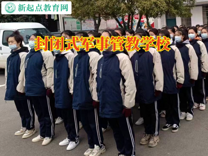 封閉式軍事管教學校教家長這樣教育愛打架孩子 封閉式軍事管教學校教家長這樣教育愛打架孩子