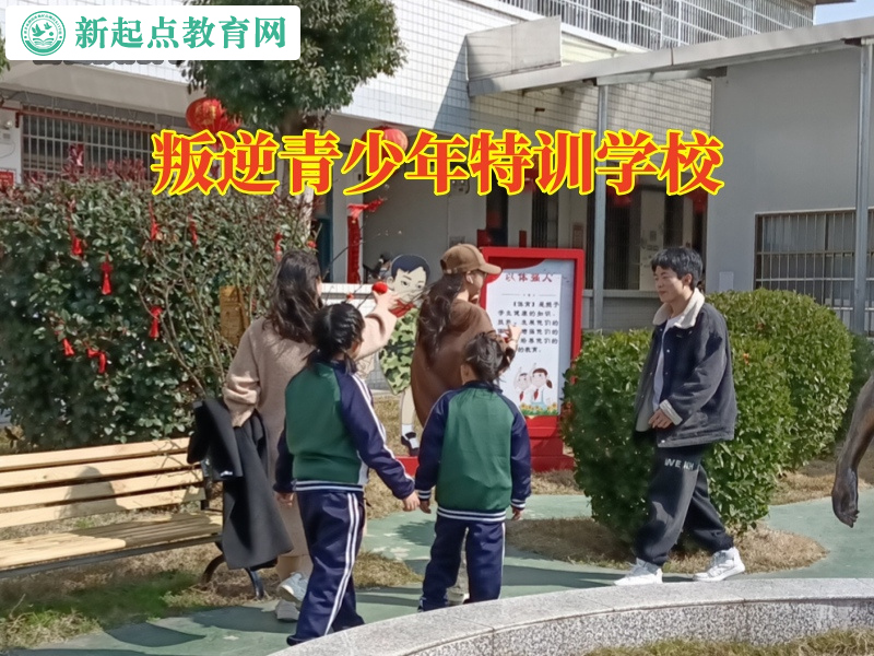 叛逆青少年特訓學校,叛逆青少年特訓學校針對孩子叛逆輟學怎么辦的建議 叛逆青少年特訓學校,叛逆青少年特訓學校針對孩子叛逆輟學怎么辦的建議