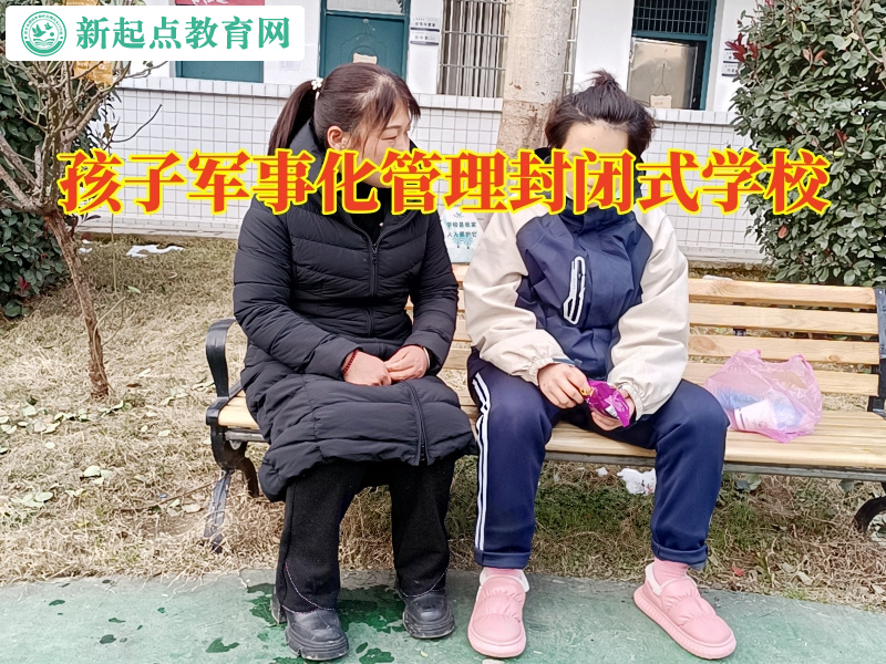 孩子軍事化管理封閉式學校三招教育自私的孩子 孩子軍事化管理封閉式學校三招教育自私的孩子
